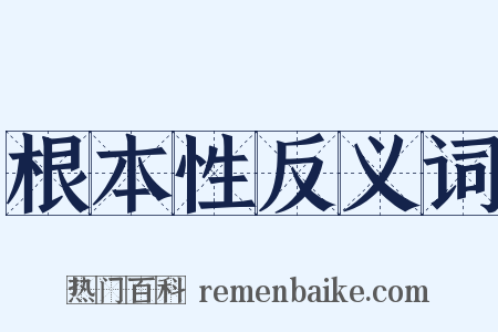 根本性反义词是什么意思的图片